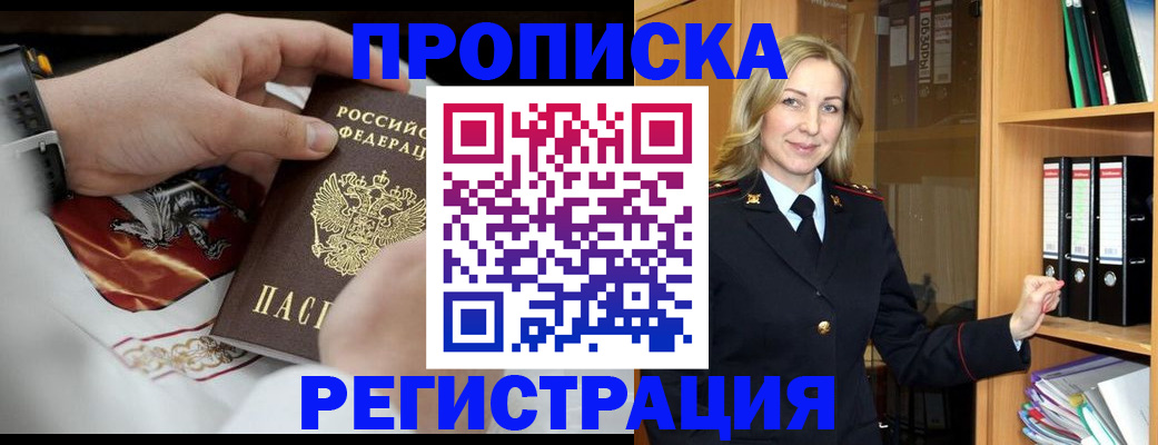 прописка законно в Миньяре