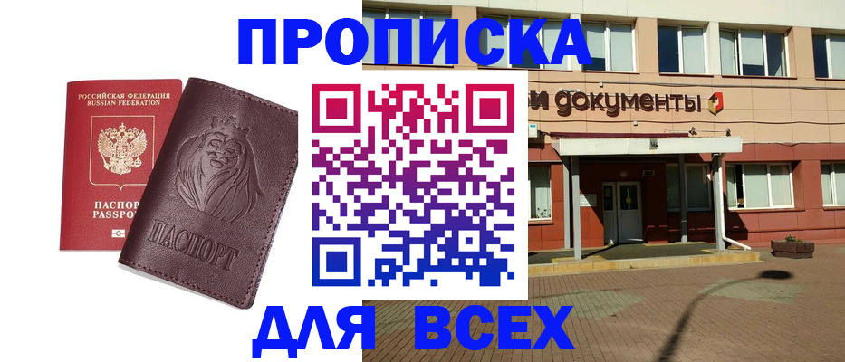 прописка законно в Миньяре